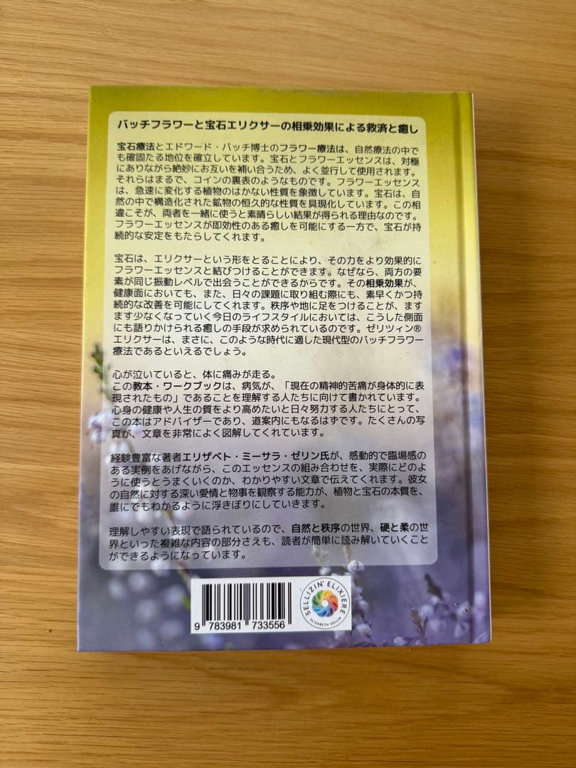 【美品】ゼリツィン®エリクサー教本　宝石と花心に響くゼリツィン