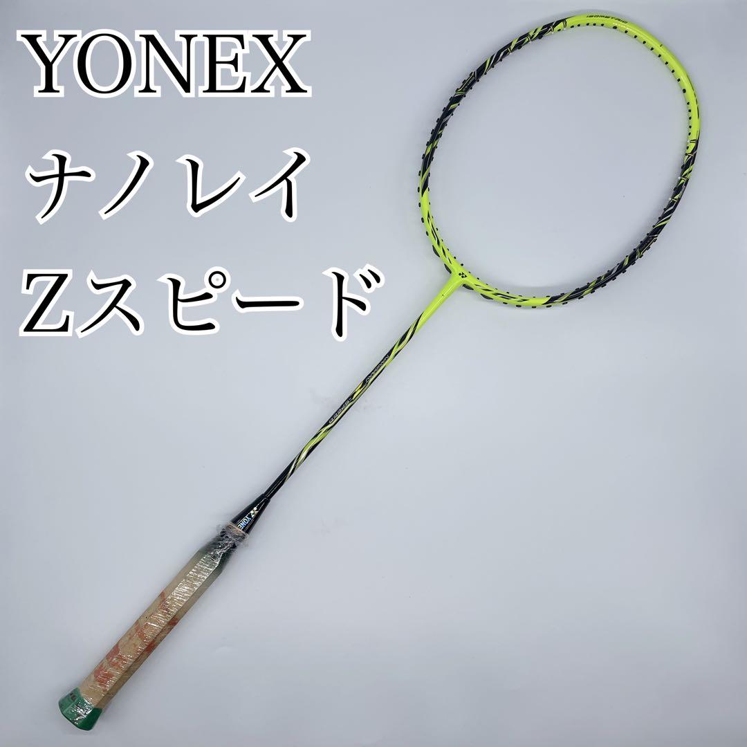 【美品】YONEX ナノレイ Zスピード廃盤モデル　バドミントンラケット