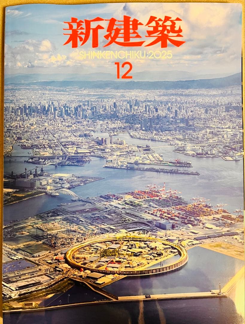 新建築 2025年12月号