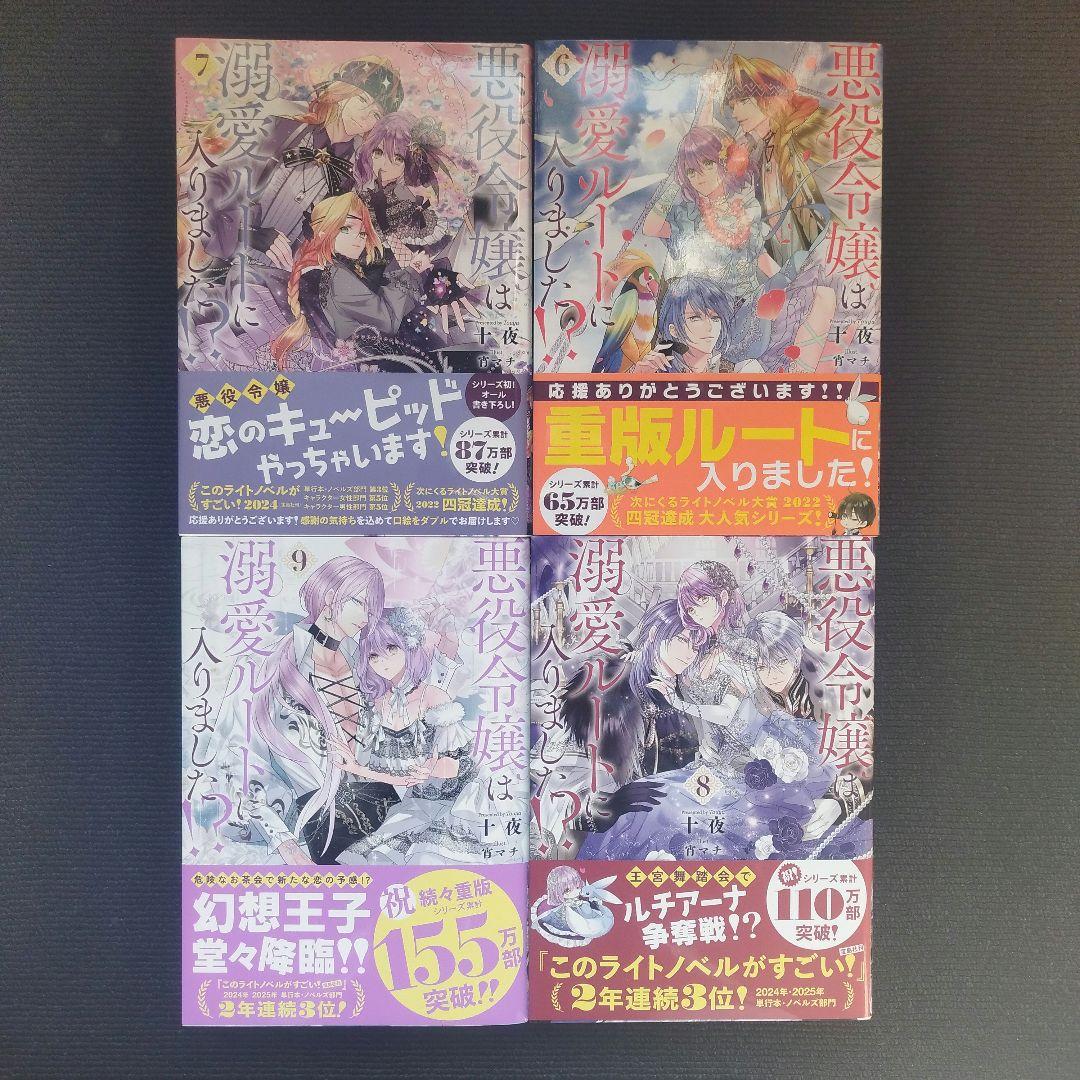 小説「悪役令嬢は溺愛ルートに入りました!? 」(SQEXノベル) 全9冊セット