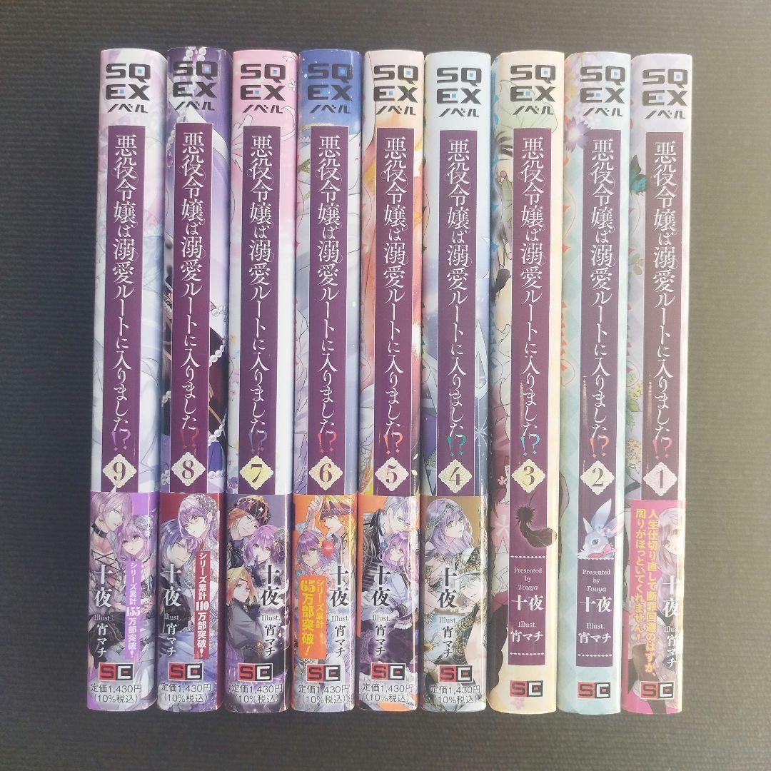 小説「悪役令嬢は溺愛ルートに入りました!? 」(SQEXノベル) 全9冊セット