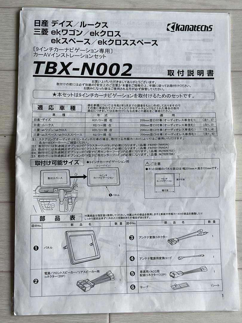 日産デイズ　ルークス　三菱ekワゴン　ekクロス　デリカミニ　TBX-N002
