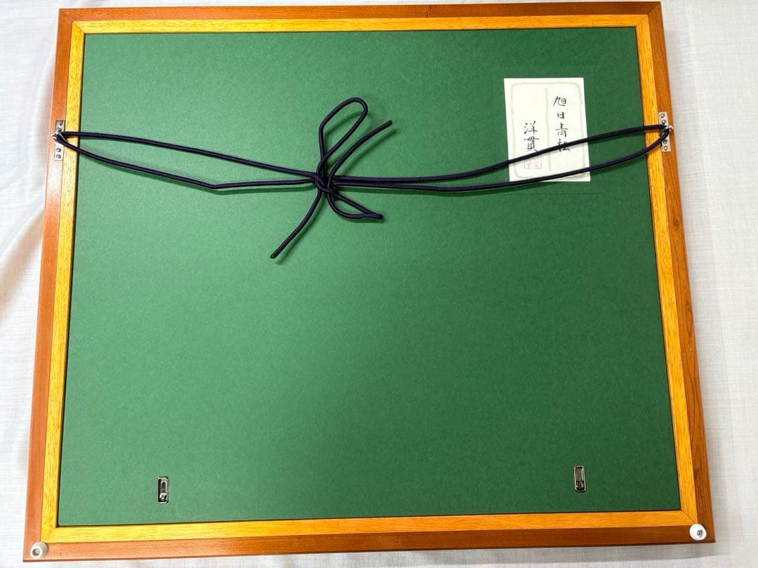 「旭日青松」　下島洋貫　絵画　日本画　風景画　額装　共シール　箱袋有り