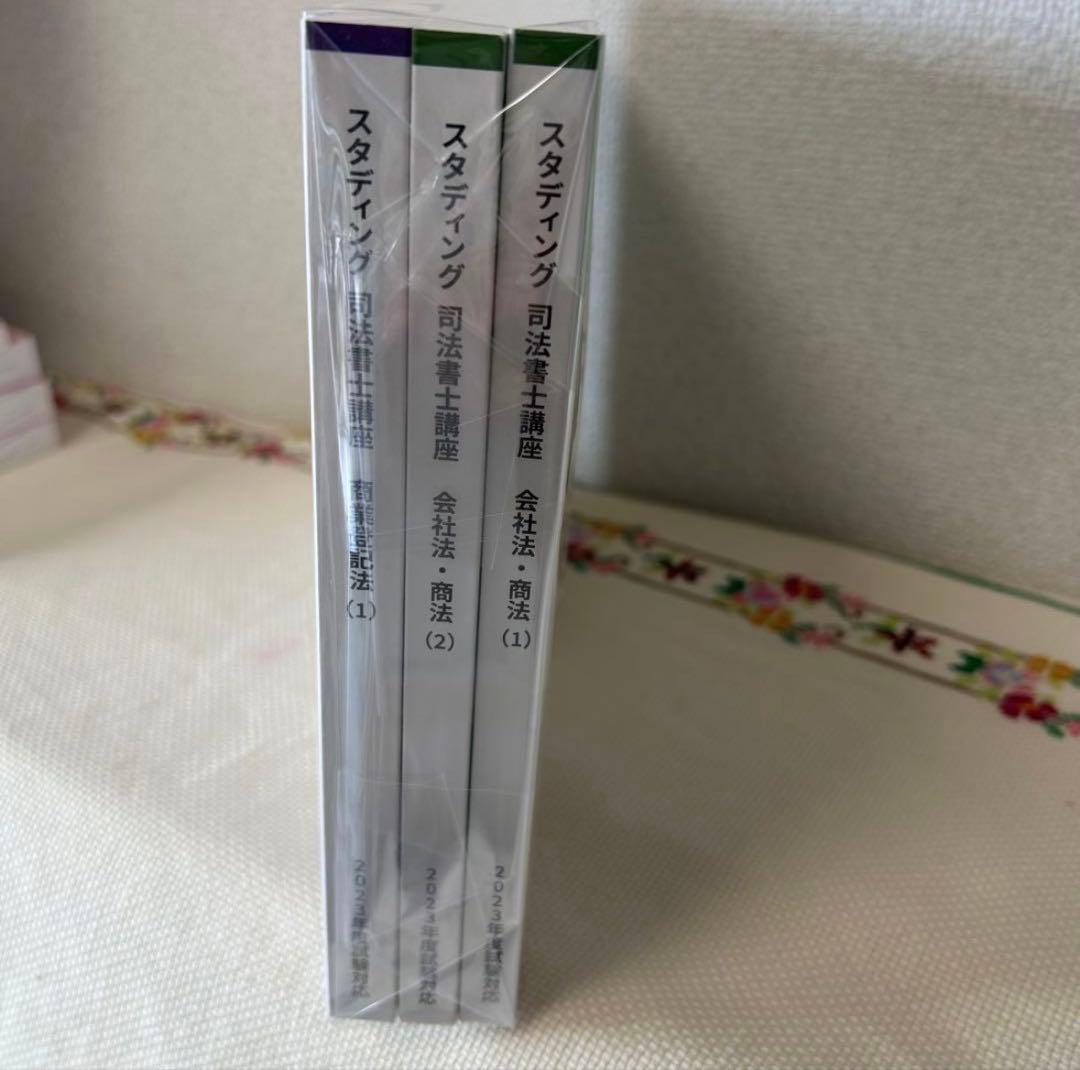 スタディング司法書士17冊セット 2023年版