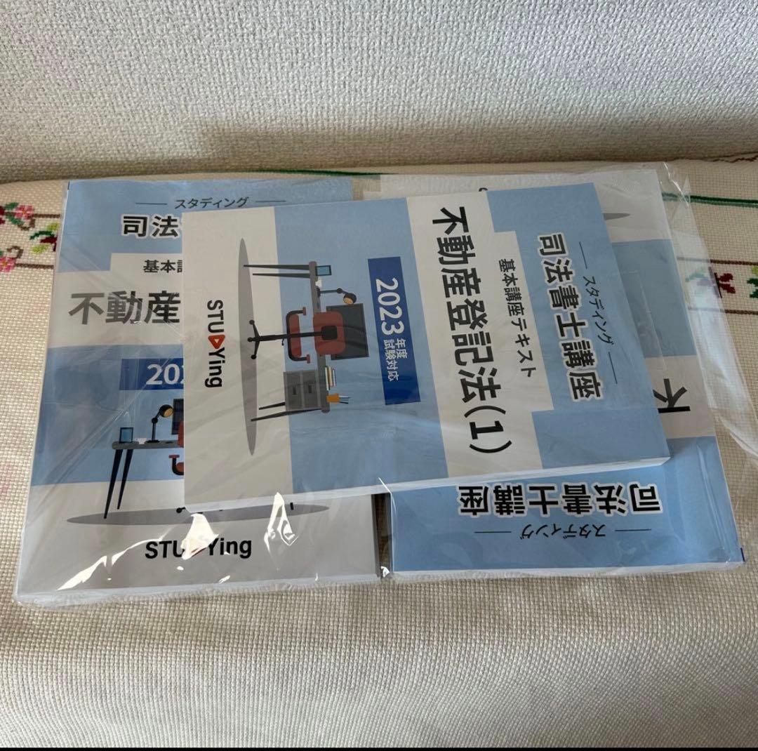 スタディング司法書士17冊セット 2023年版