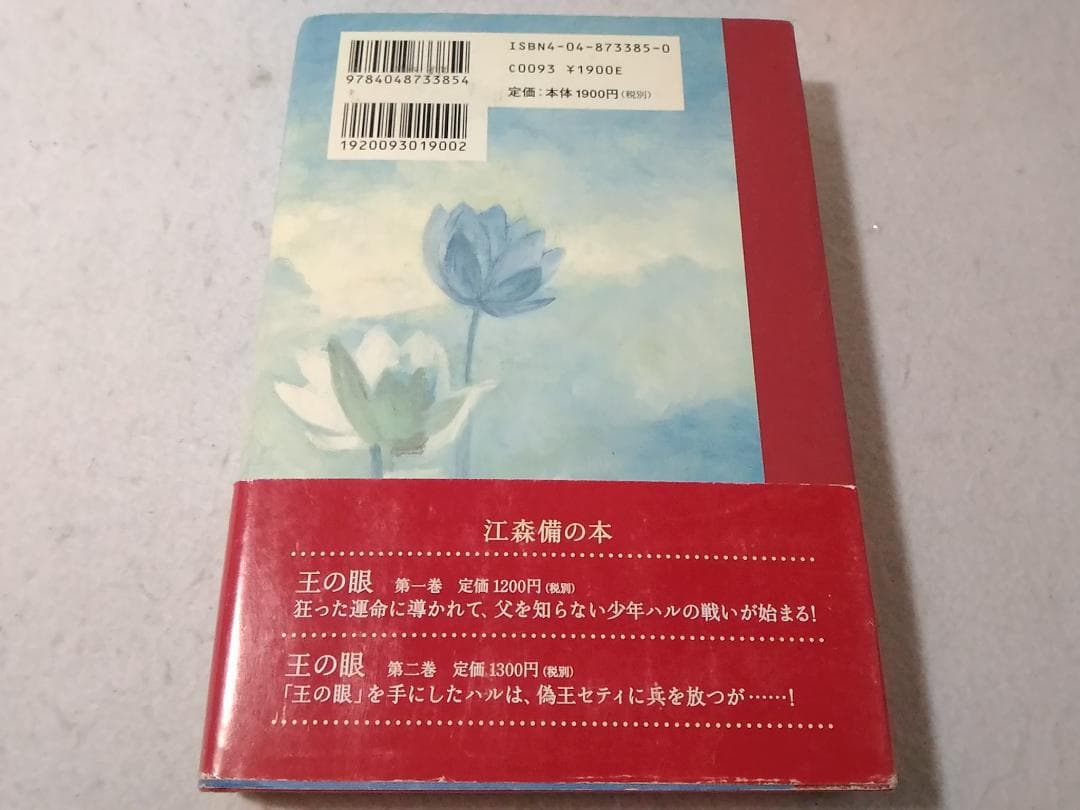 王の眼 第3巻 単行本 江森備 末弥純 ■3100