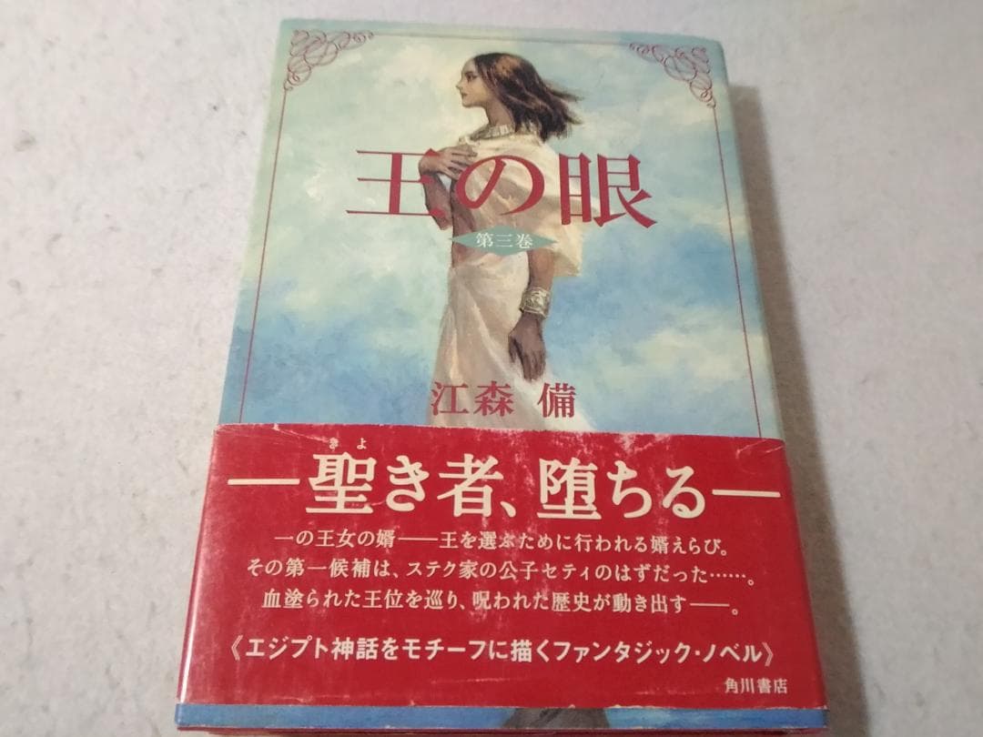 王の眼 第3巻 単行本 江森備 末弥純 ■3100