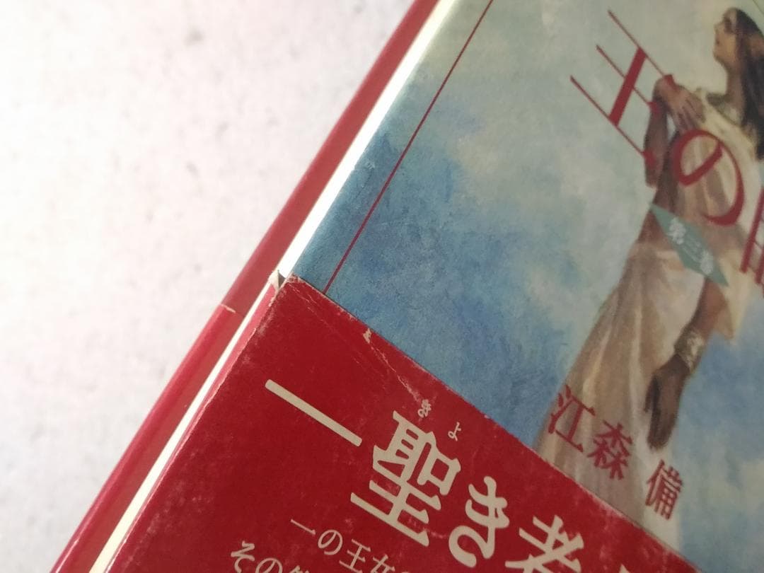 王の眼 第3巻 単行本 江森備 末弥純 ■3100