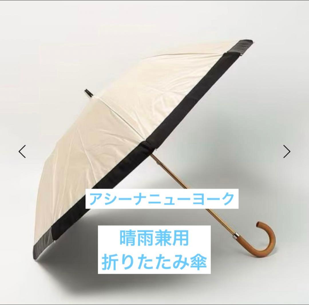 Athena New York CAMILA 晴雨兼用 折りたたみ傘