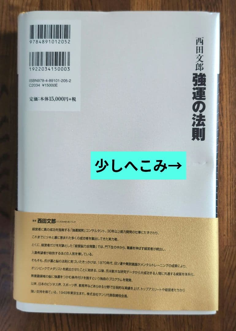 強運の法則 : 社長のための「西田式経営脳力全開」8大プログラム」新品・未使用