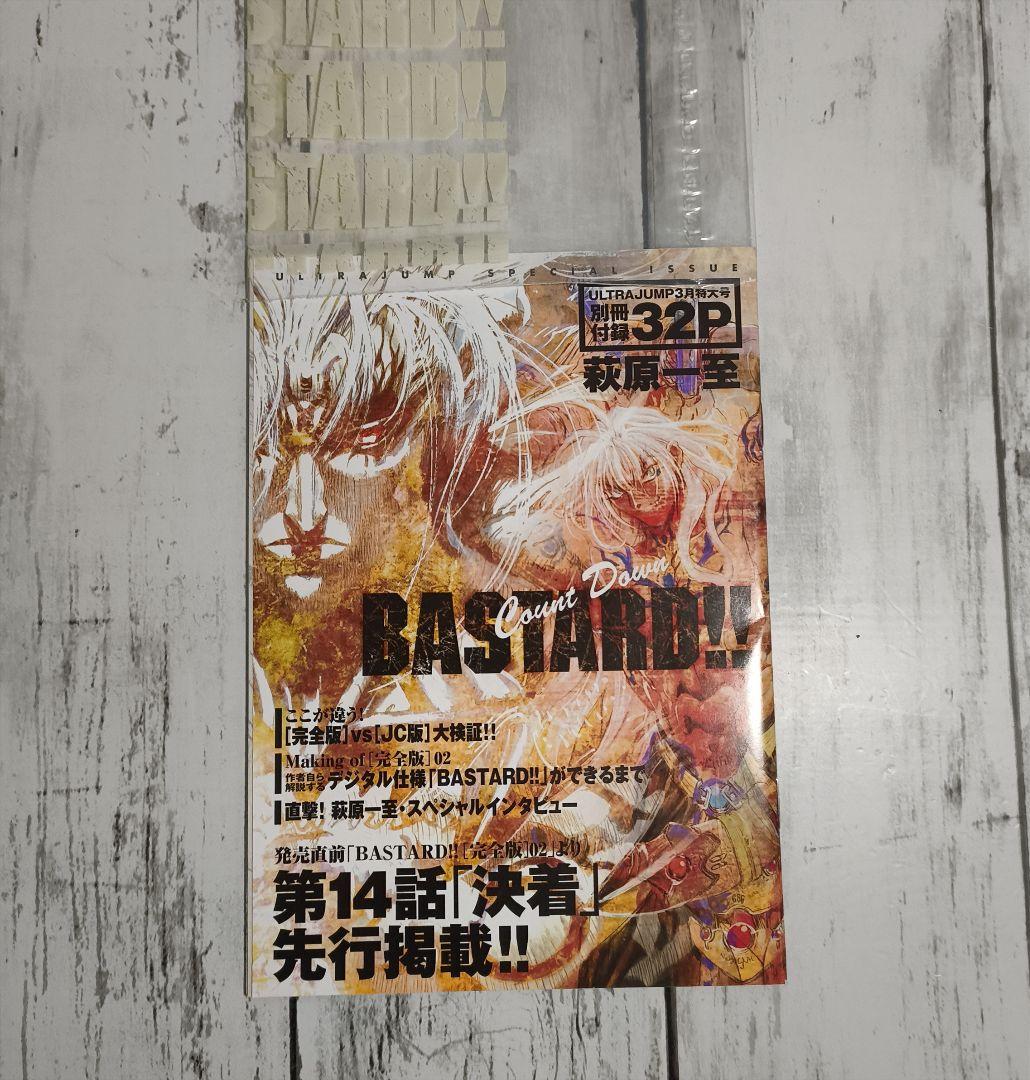 BASTARD 暗黒の破壊神 バスタード 萩原一至 ウルトラジャンプ 付録7点