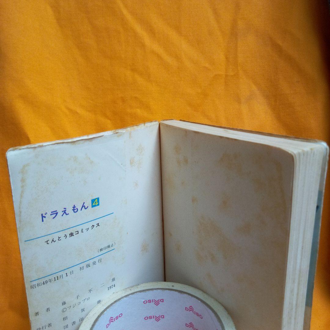 ドラえもん 4巻　初版　レトロ