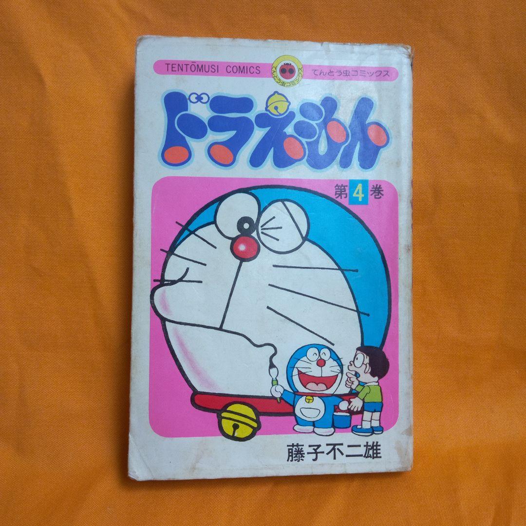 ドラえもん 4巻　初版　レトロ