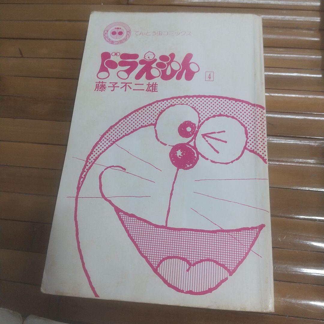 ドラえもん 4巻　初版　レトロ