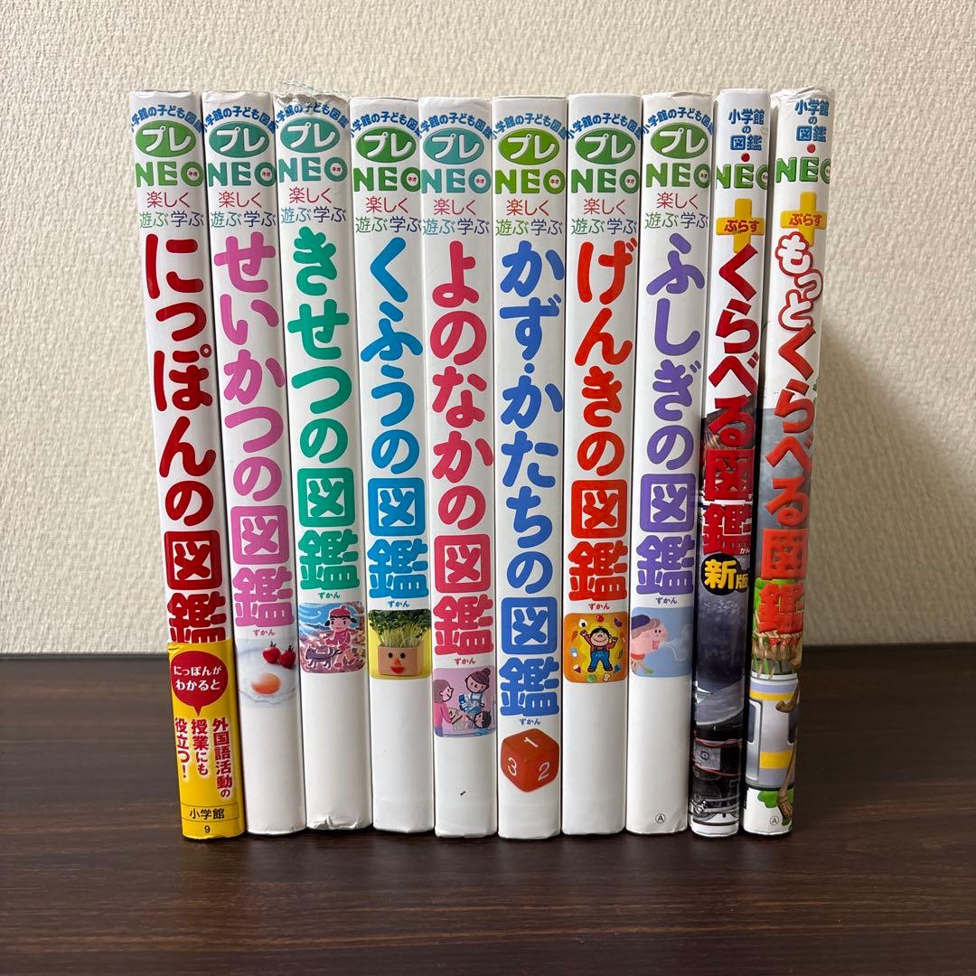 小学館の子ども図鑑　プレNEO　他　10冊セット　かず・かたち　よのなか