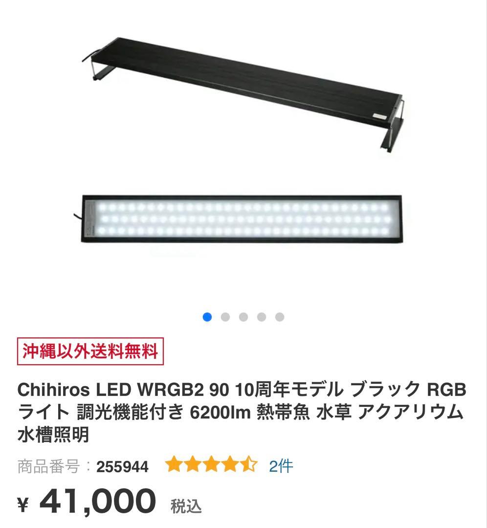 w*3様 Chihiros WRGB2 90 アクアリウム　RGBライト　総額5