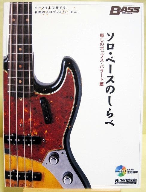 ソロベースのしらべ 「癒しのポップスバラード篇」 開封済CD付♪