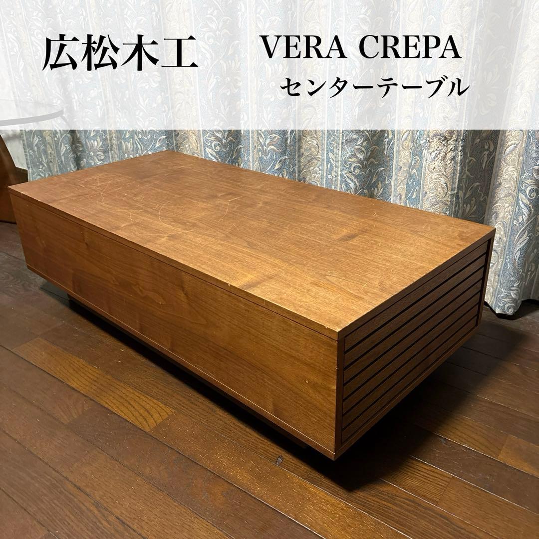 【良品】広松木工 VERA CREPA センターテーブル ウォールナット 収納
