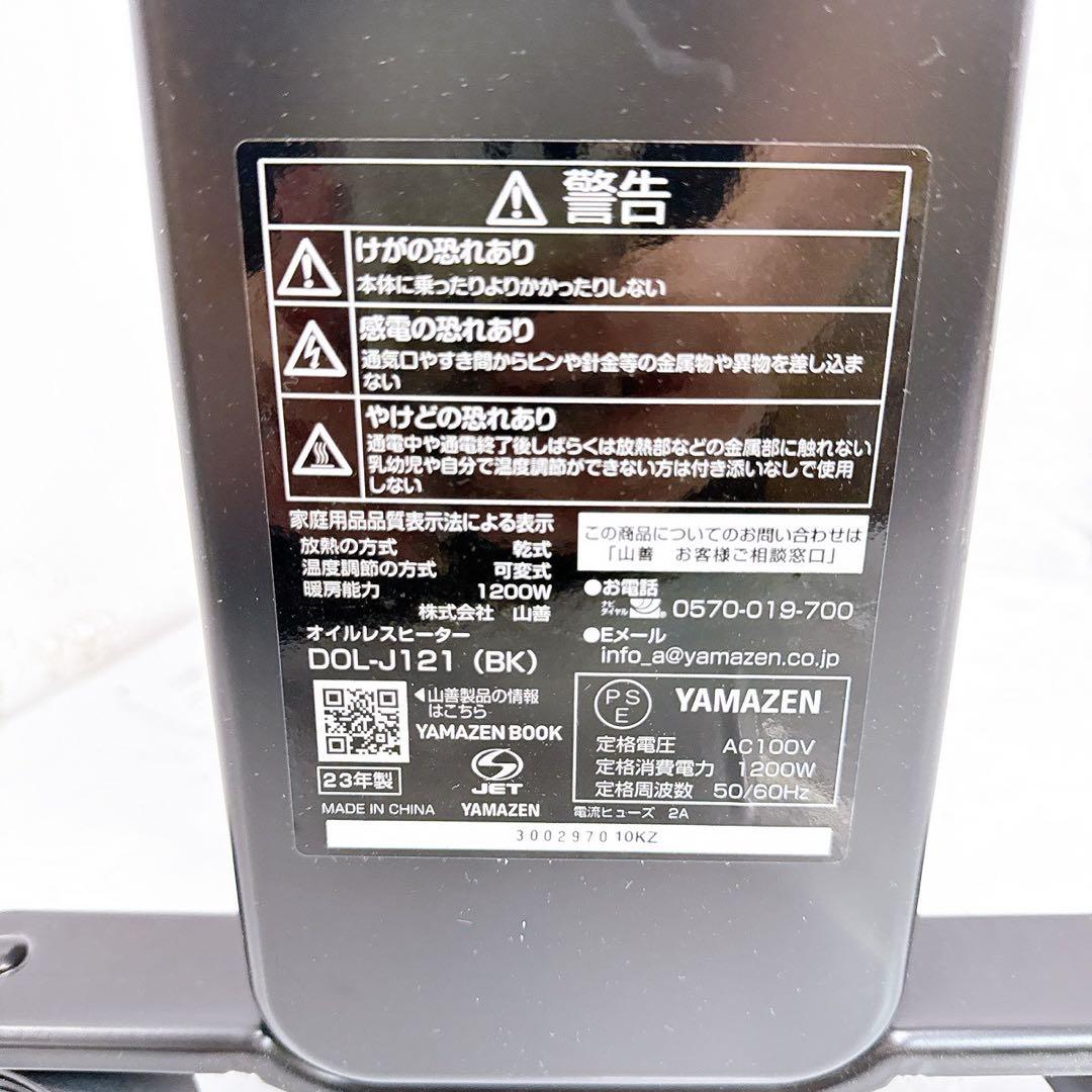 10SAM12 YAMAZEN オイルレスヒーター 2023年製 現状品