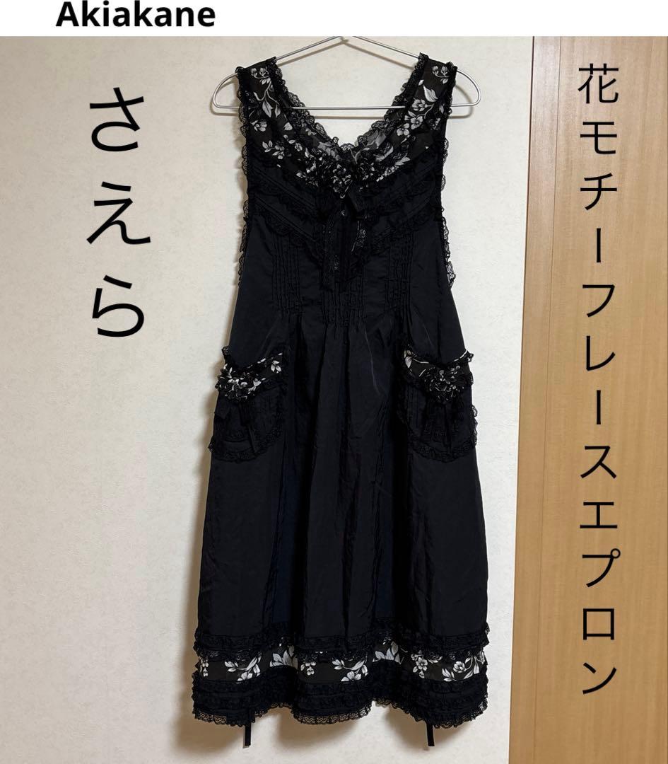 さえら Akiakane レースエプロン 黒　花モチーフ