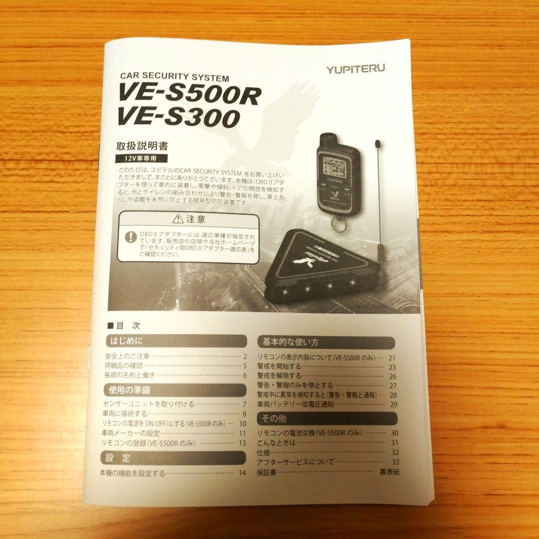 t*a様 【新品・未使用】YUPITERU VE-S500R カーセキュリティシ