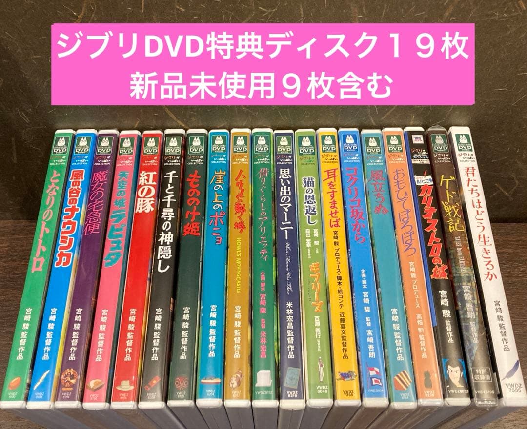 ジブリDVD特典ディスク１９枚(122)新品未使用１１枚含む