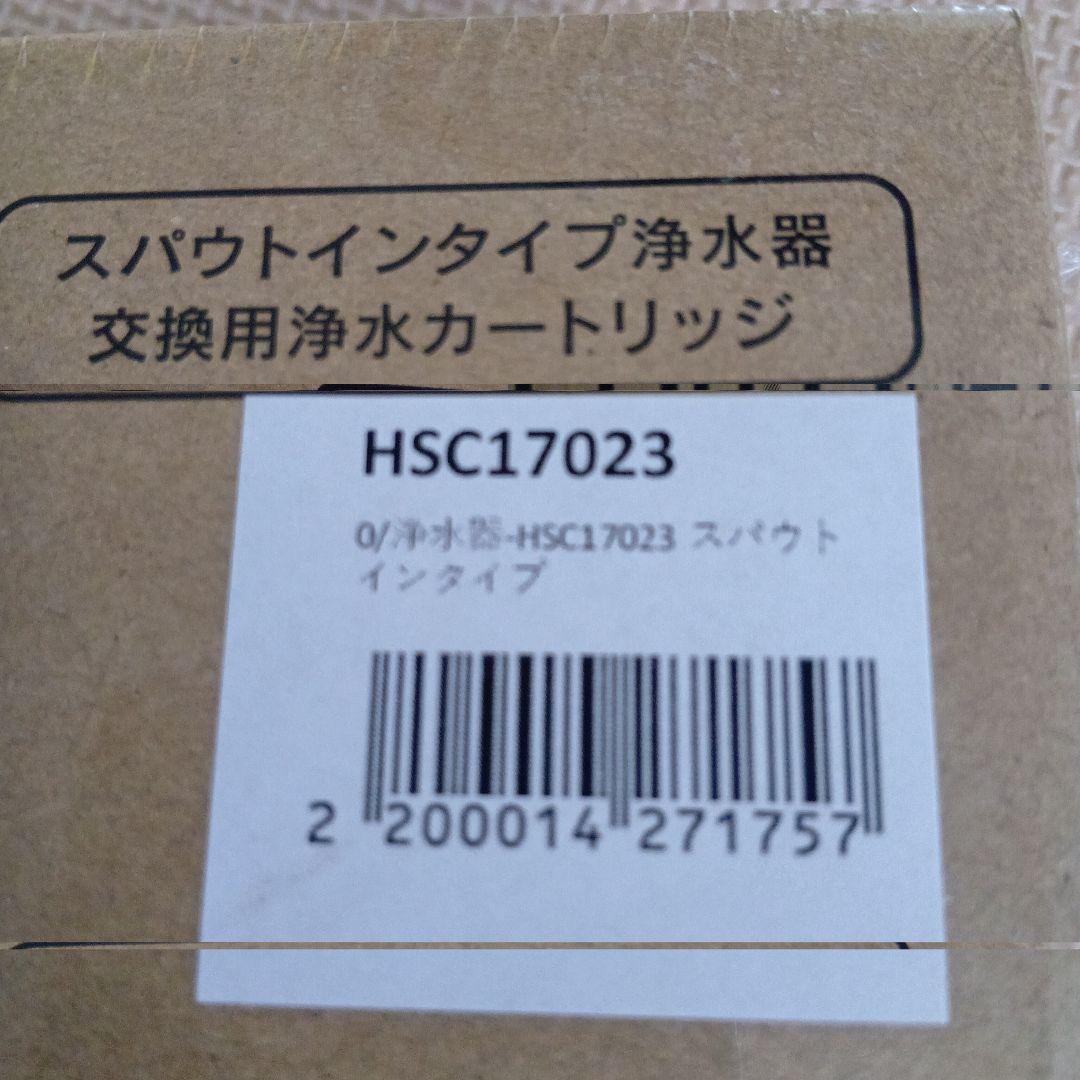 新品未使用品　浄水器のカートリッジ　クリンスイ　交換用　HSC17023　３本