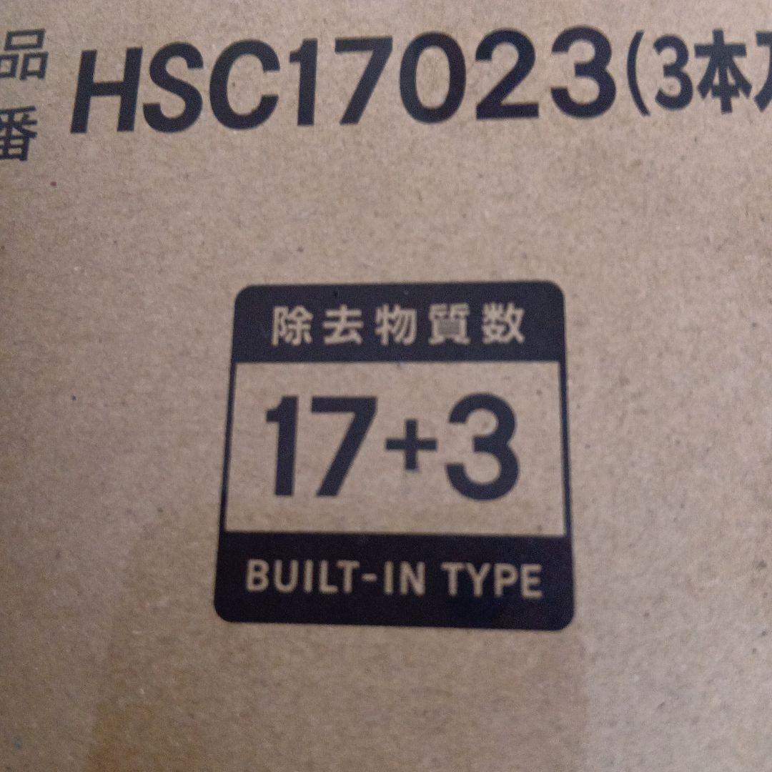 新品未使用品　浄水器のカートリッジ　クリンスイ　交換用　HSC17023　３本