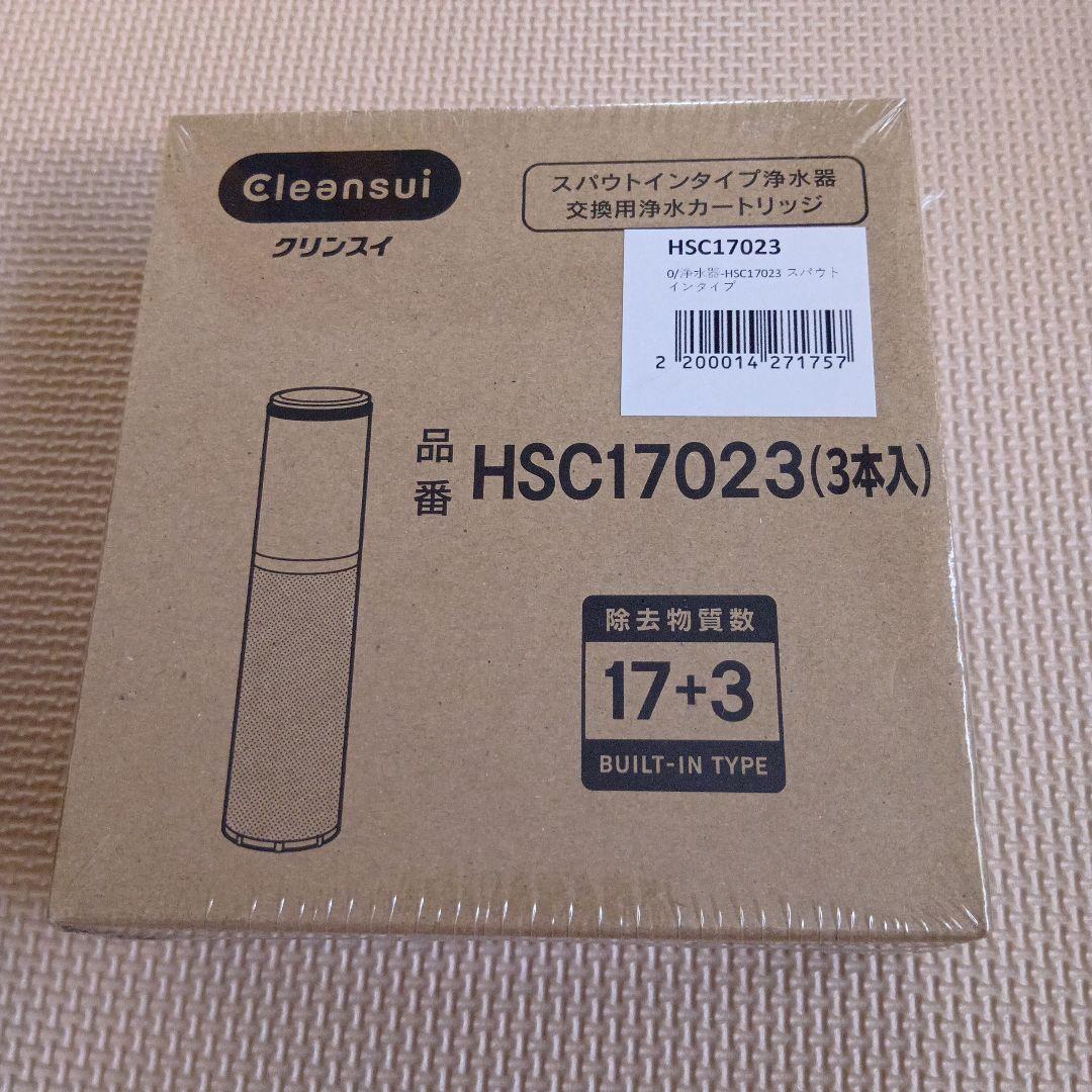 新品未使用品　浄水器のカートリッジ　クリンスイ　交換用　HSC17023　３本