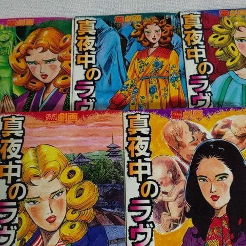 真夜中のラブ・レター つのだじろう