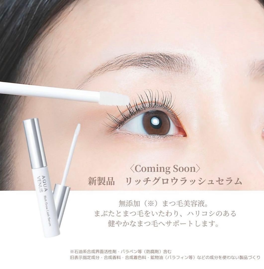 値下げしました‼️新品未使用　アクアヴィーナス　リッチグロウラッシュセラム6ml