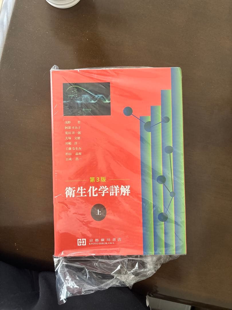 衛生化学詳解 第3版 上