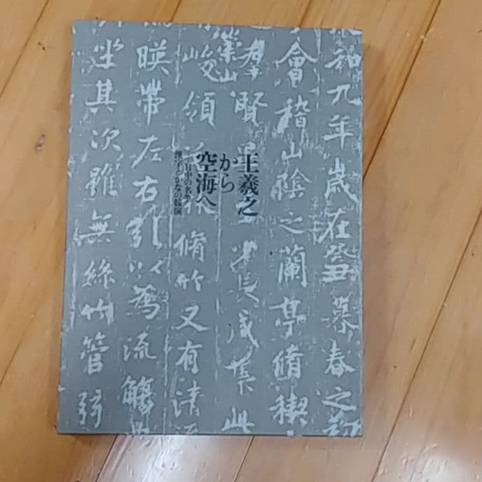 書道　教本