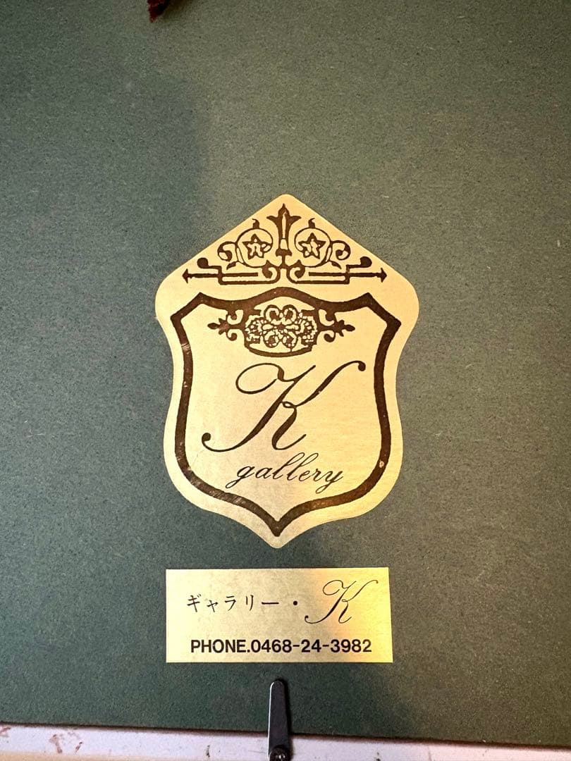 岡本よし美 『小枝II』木版画　直筆サイン有