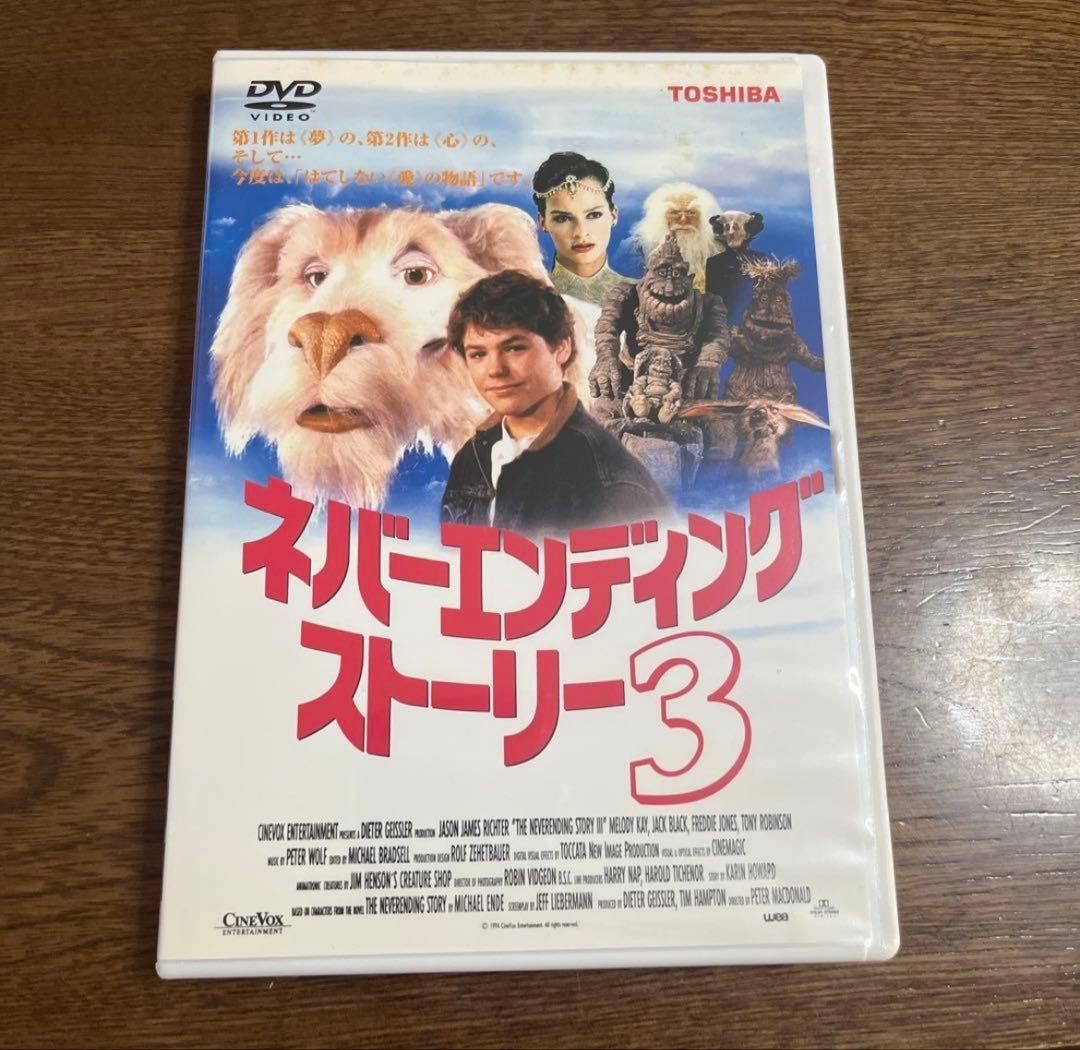 廃盤希少DVD。ネバーエンディング・ストーリー3('94米)
