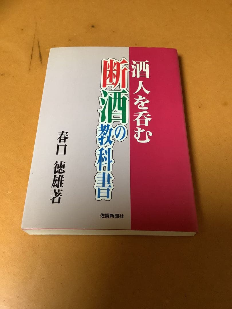 サイン、揮毫入り　貴重「酒、人を呑む　断酒の教科書」　春口徳雄　アルコール依存