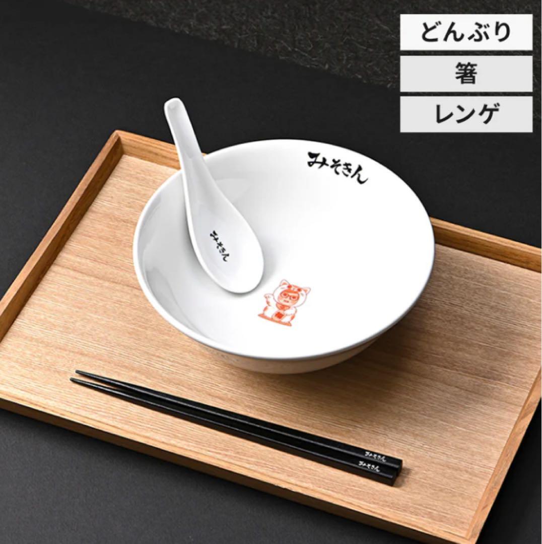 みそきん　どんぶりセット　HIKAKIN ヒカキン　ラーメン　みそきんグッズ