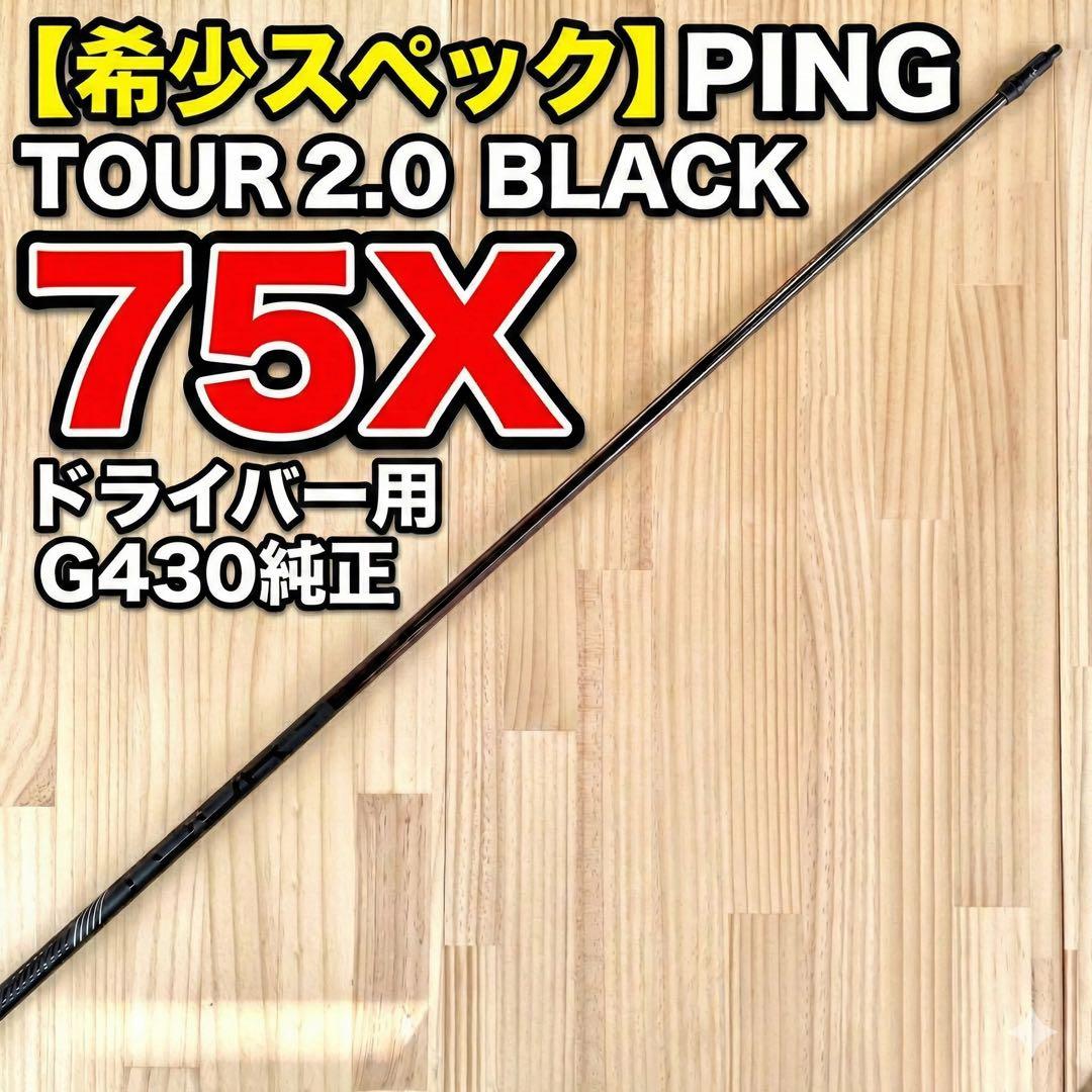 【レア・ハード】PING TOUR 2.0 BLACK 75X G430純正