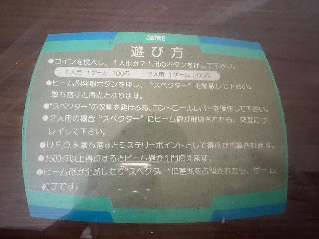 昭和レトロアーケード筐体JATRESPECTERスペクター インベーダー通電OK