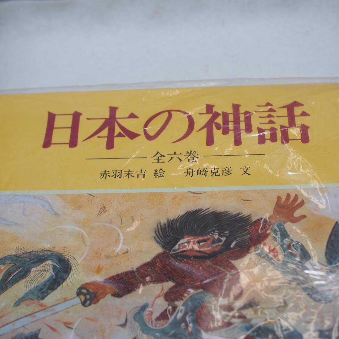 日本の神話　全六巻　赤羽末吉　船崎克彦　あかね書房
