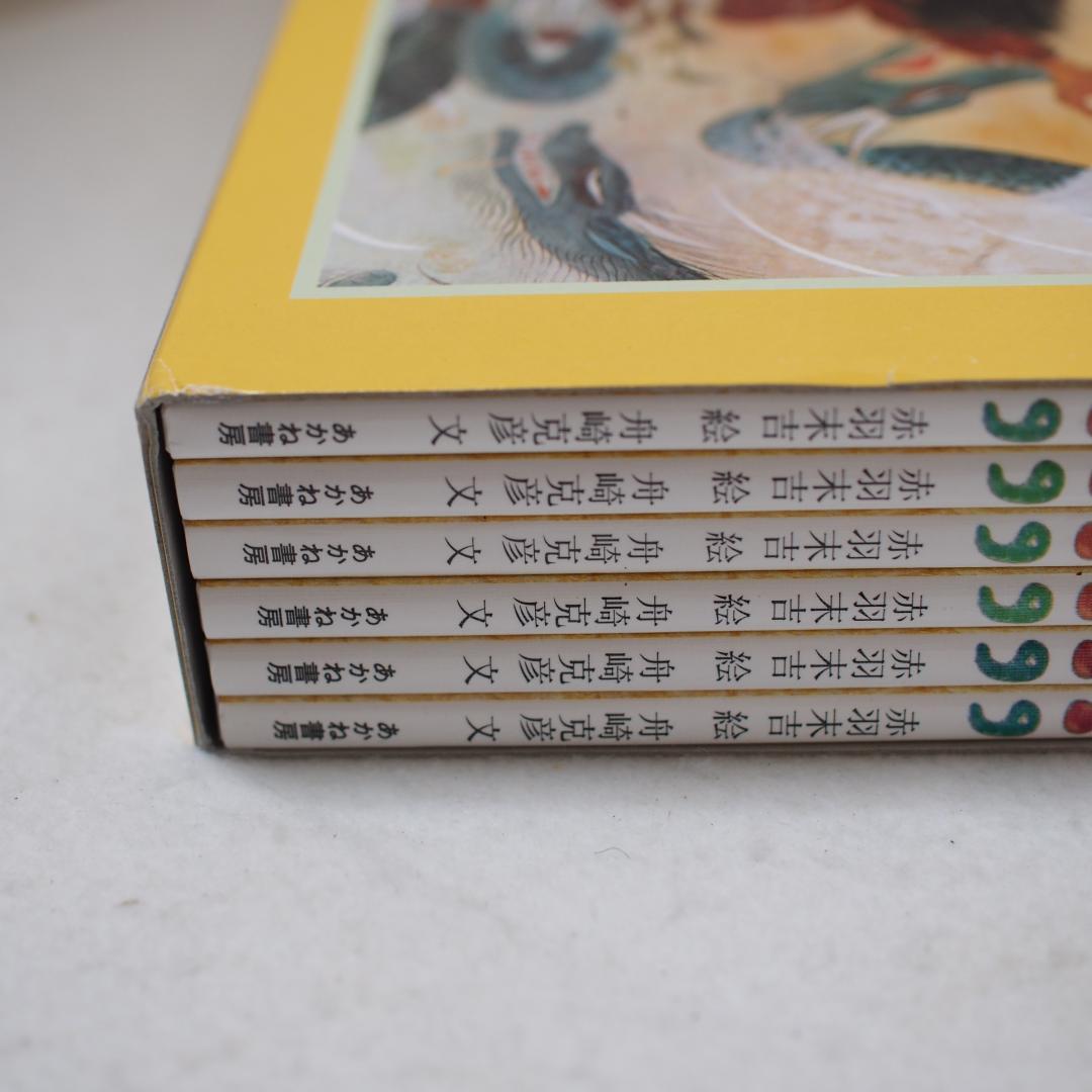 日本の神話　全六巻　赤羽末吉　船崎克彦　あかね書房