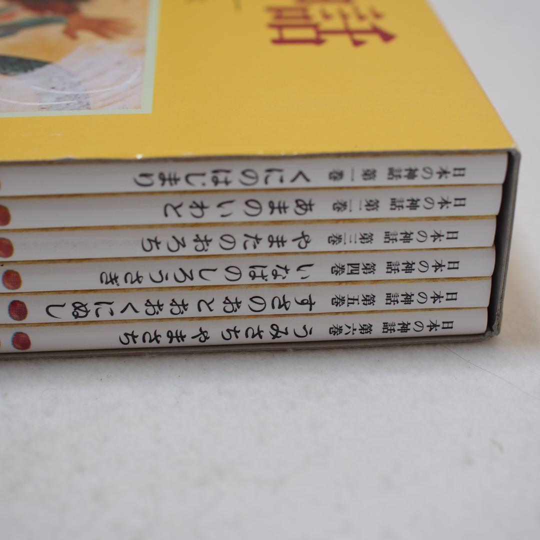 日本の神話　全六巻　赤羽末吉　船崎克彦　あかね書房