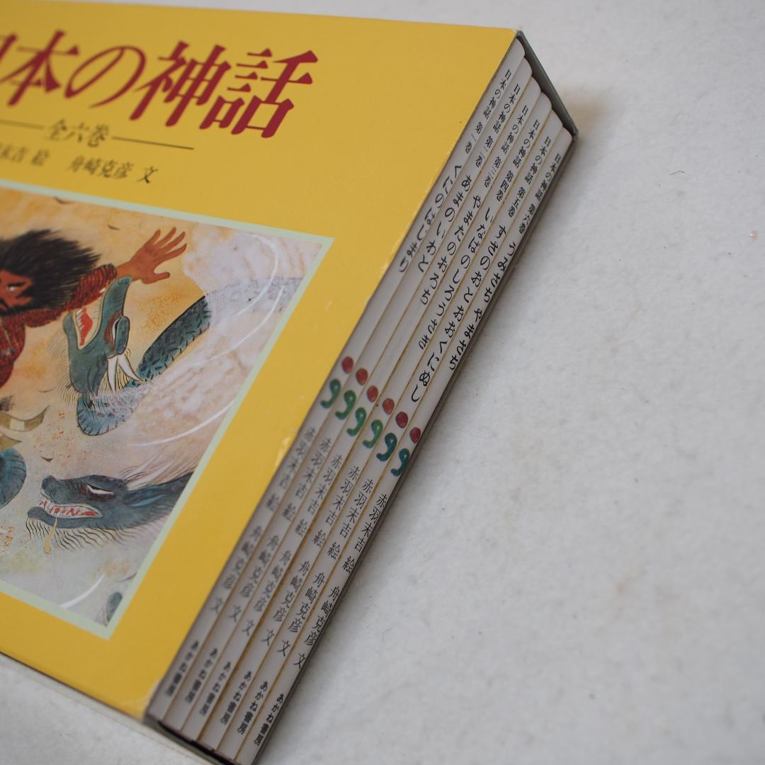 日本の神話　全六巻　赤羽末吉　船崎克彦　あかね書房