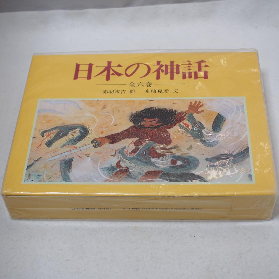 日本の神話　全六巻　赤羽末吉　船崎克彦　あかね書房