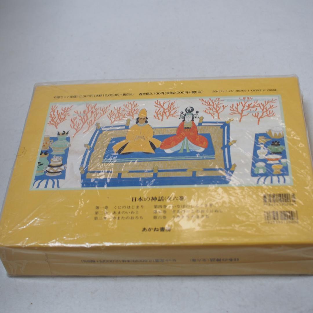日本の神話　全六巻　赤羽末吉　船崎克彦　あかね書房