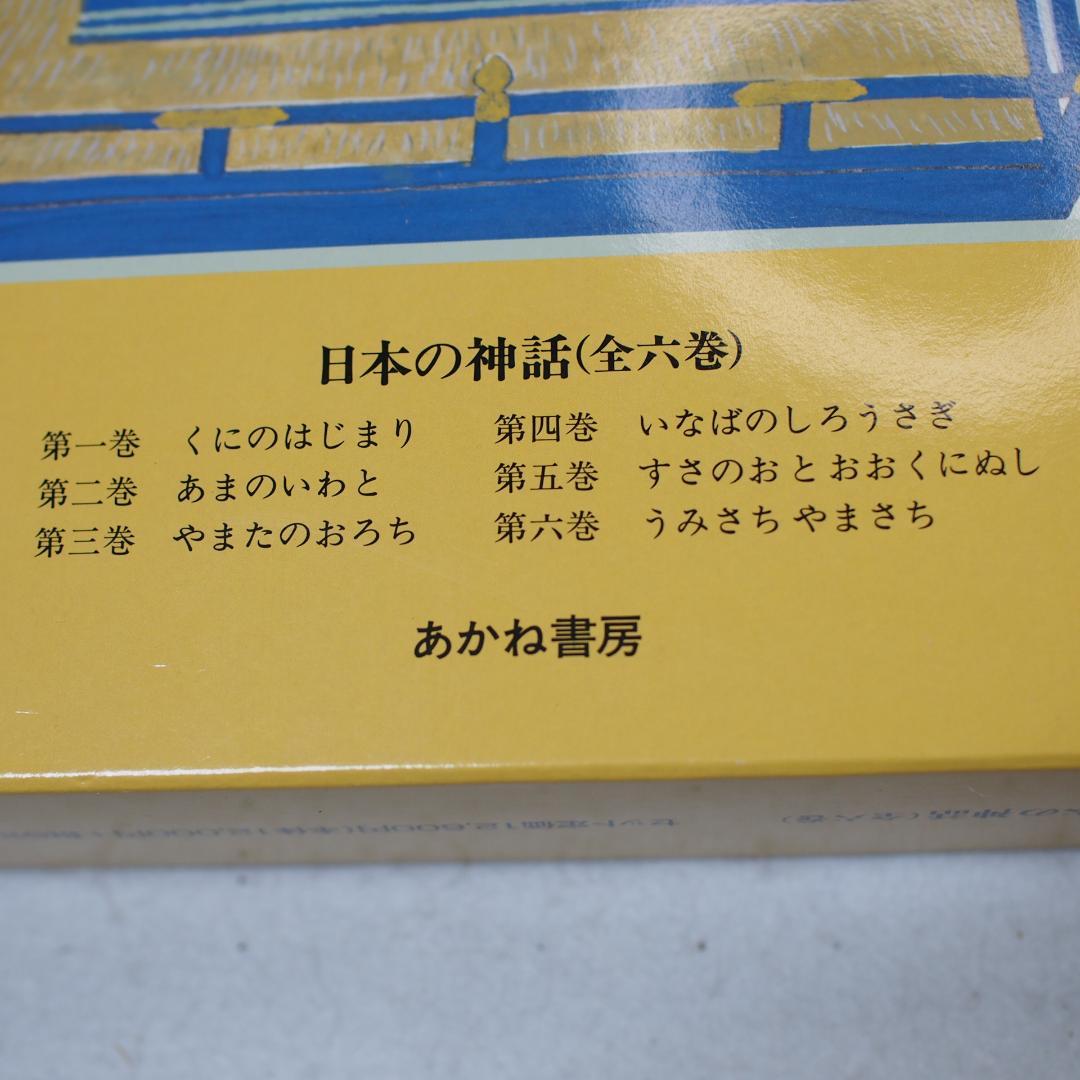 日本の神話　全六巻　赤羽末吉　船崎克彦　あかね書房