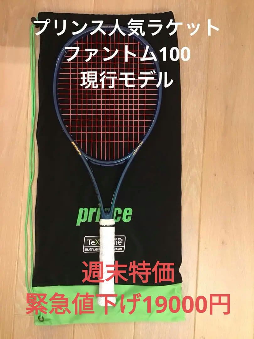 プリンス ファントム 100 G3 テニスラケット