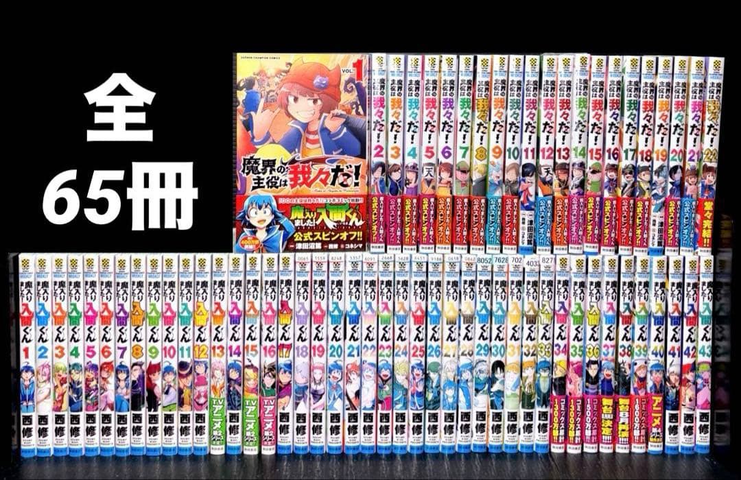 魔入りました！入間くん 全巻 魔界の主役は我々だ！ 全巻 全65冊