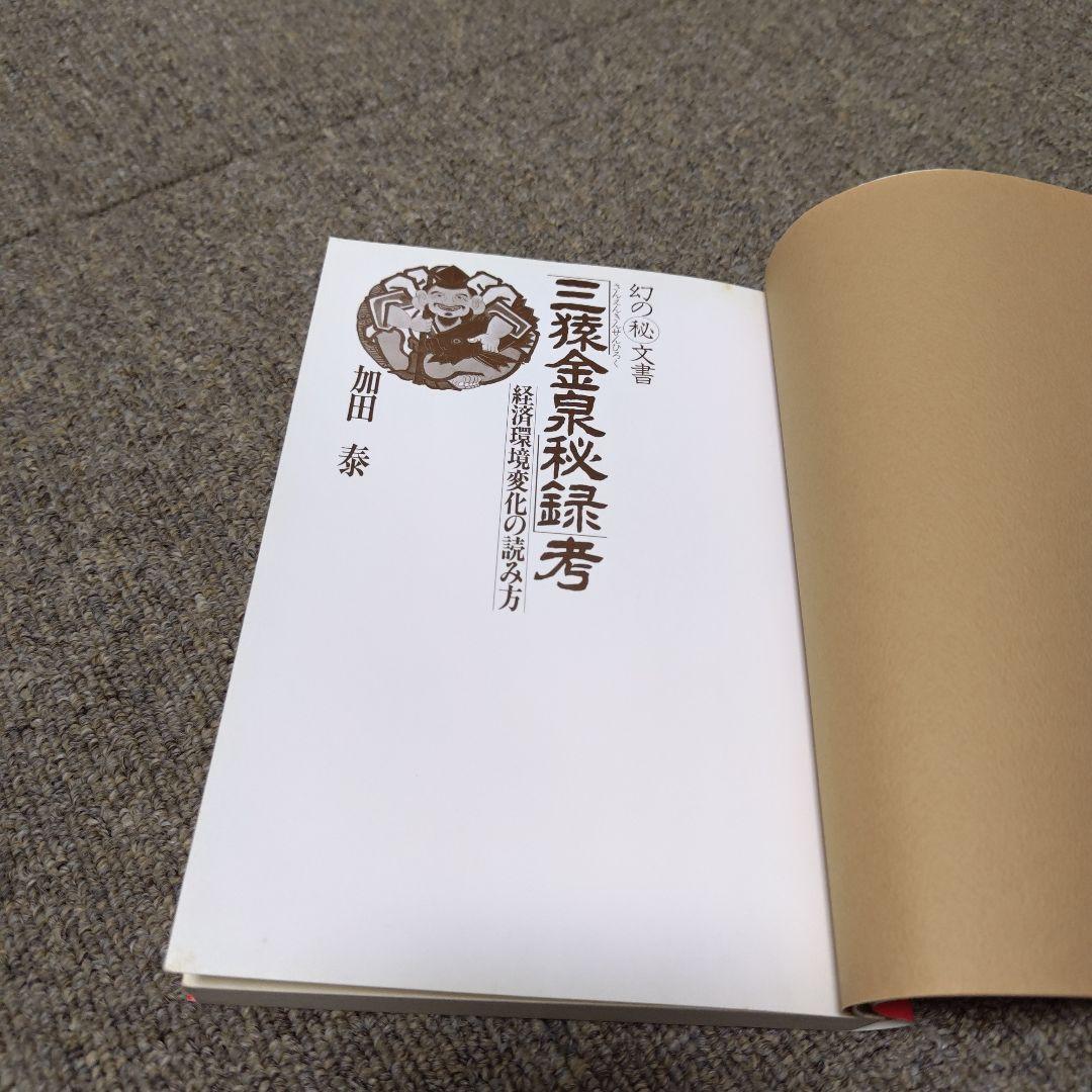 三猿金泉秘録考 加田泰著
