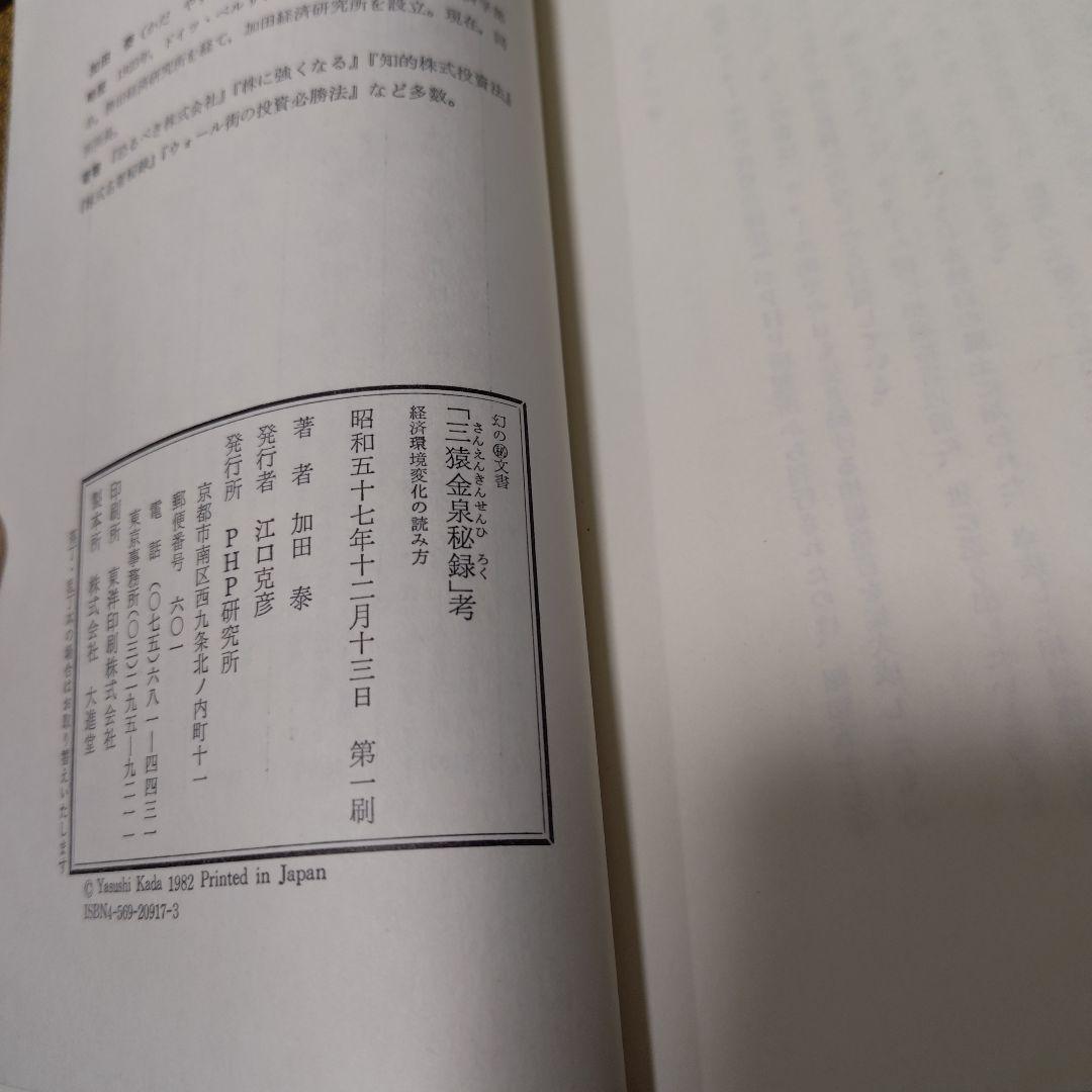 三猿金泉秘録考 加田泰著